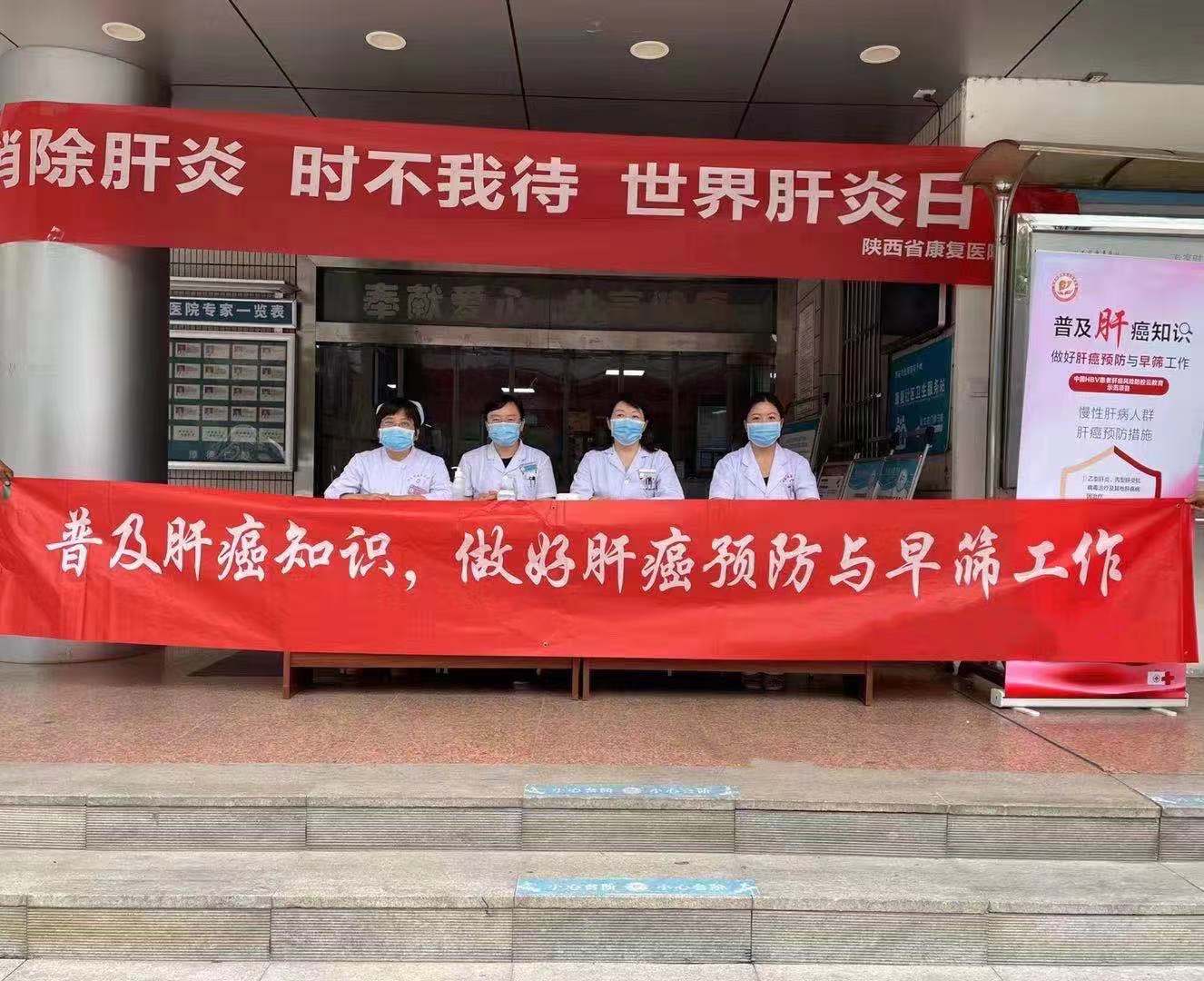 【世界肝炎日】陕西省康复医院开展世界肝炎日宣传义诊活动