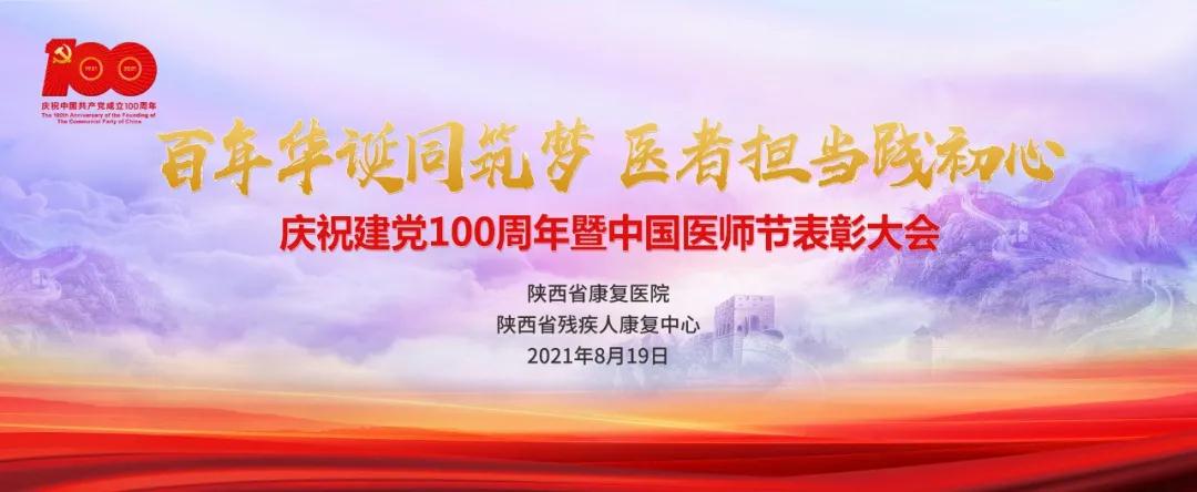 【致敬医师节】“百年华诞同筑梦，医者担当践初心”陕西省康复医院举办第四个中国医师节表彰活动