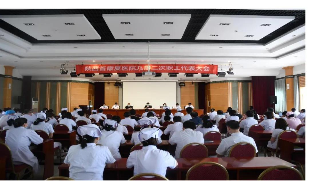 陕西省康复医院召开九届二次职工代表大会