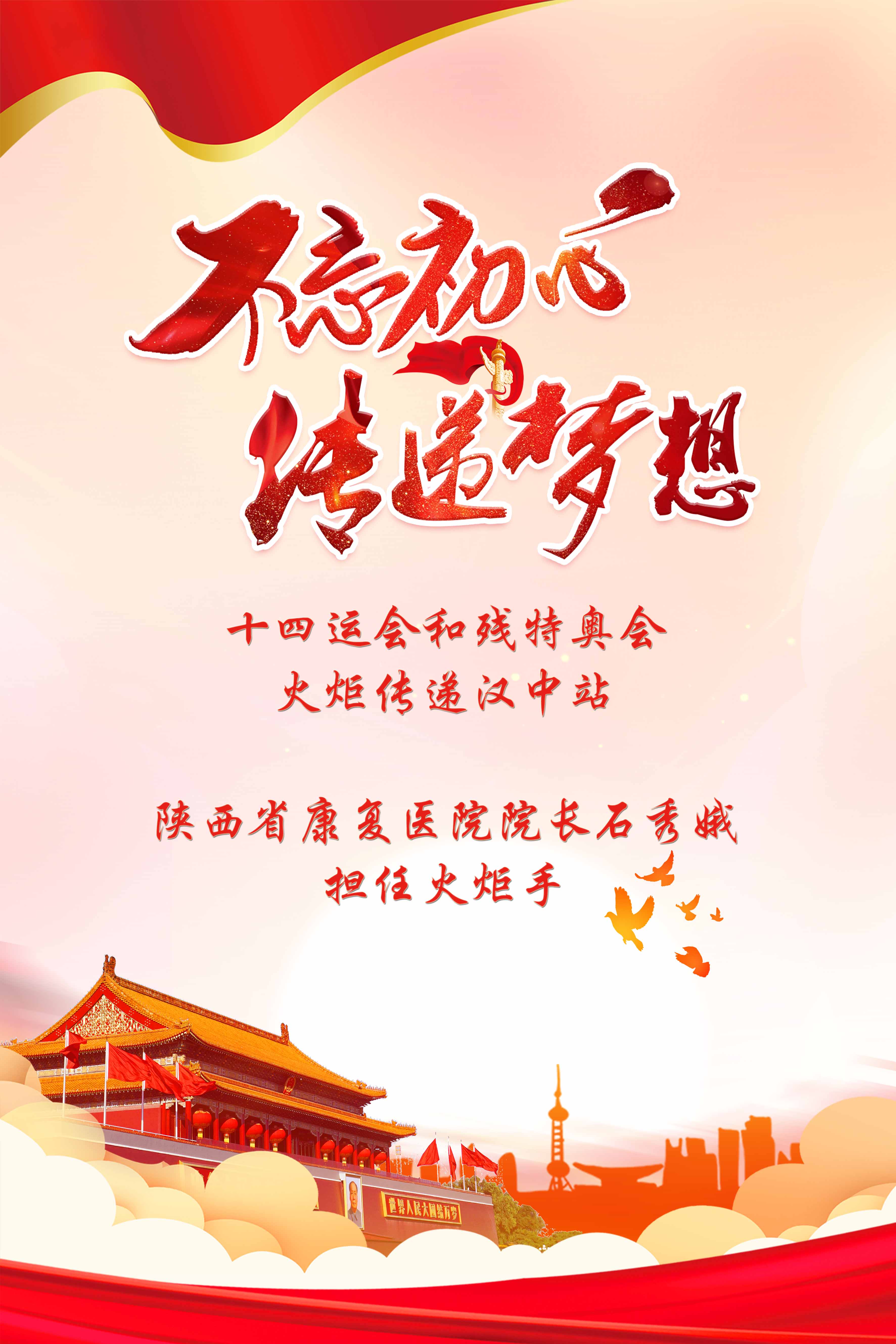 陕西省康复医院院长石秀娥参加十四运会和残特奥会火炬传递