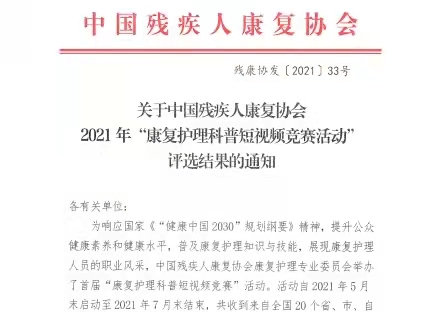 陕西省康复医院在中国残疾人康复协会康复护理科普短视频竞赛中再获佳绩