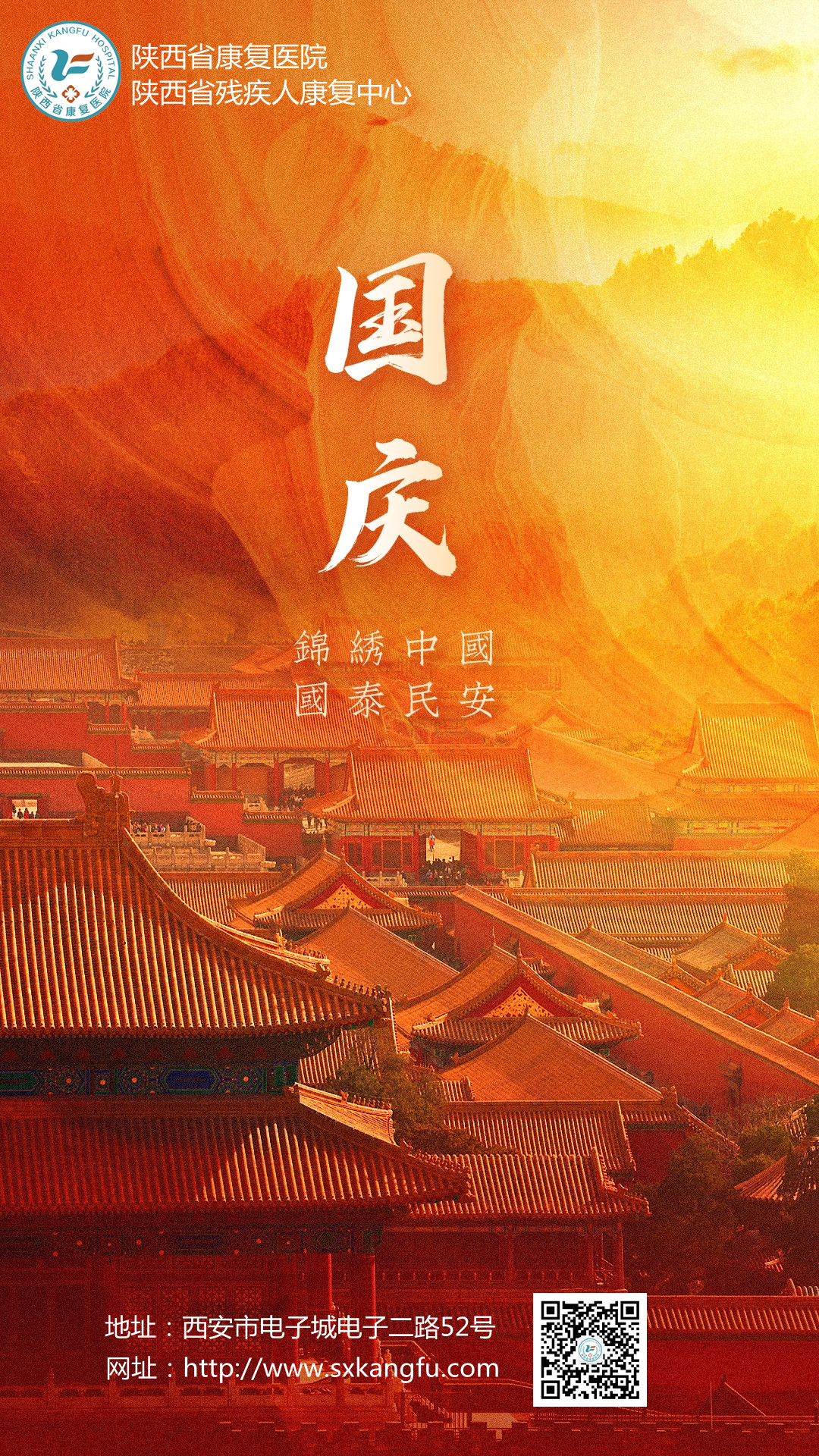 【无假日门诊】陕西省康复医院2021年国庆节期间门、急诊工作安排