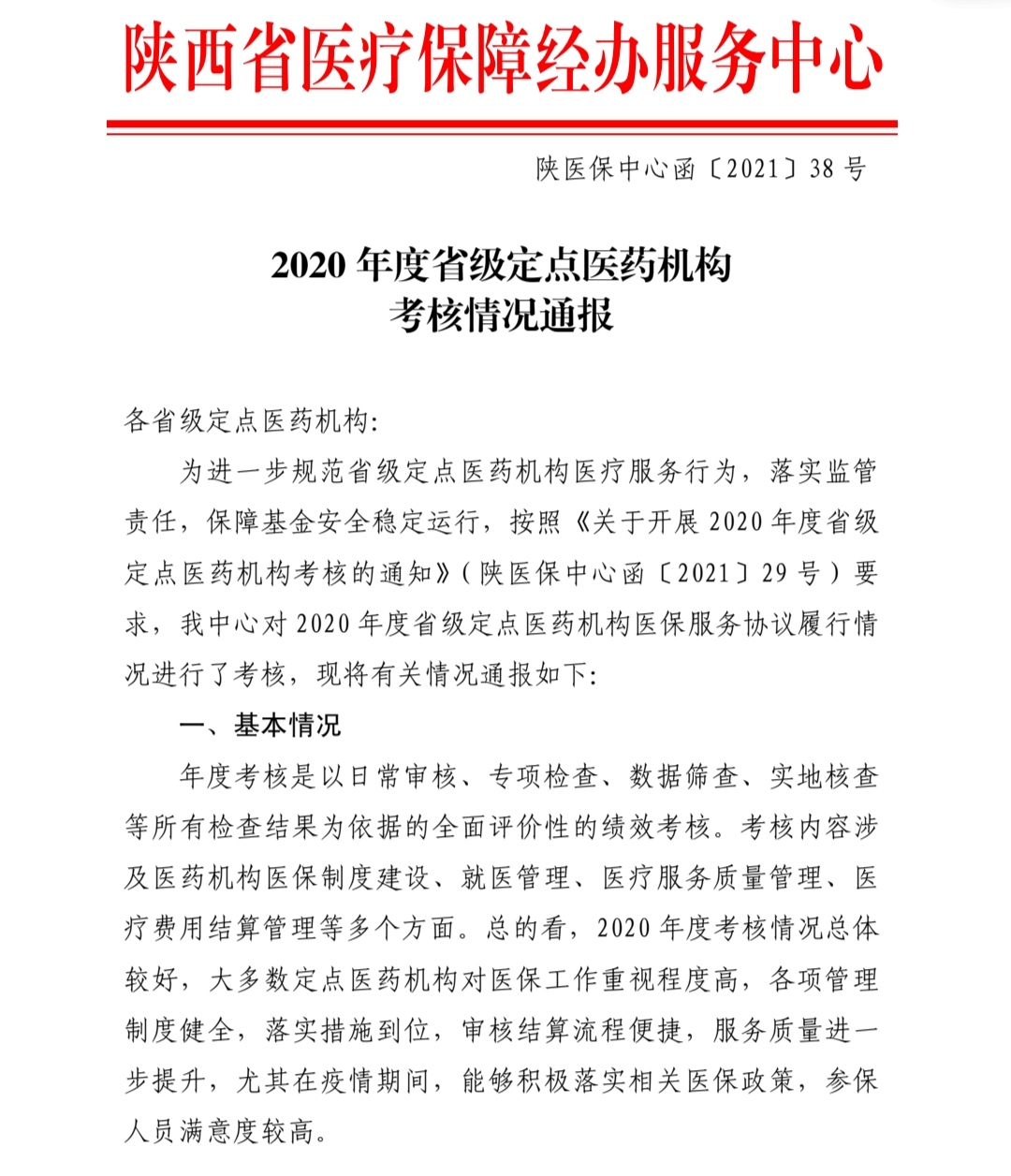 【荣誉时刻】陕西省康复医院荣获省级医保定点先进单位及个人表彰