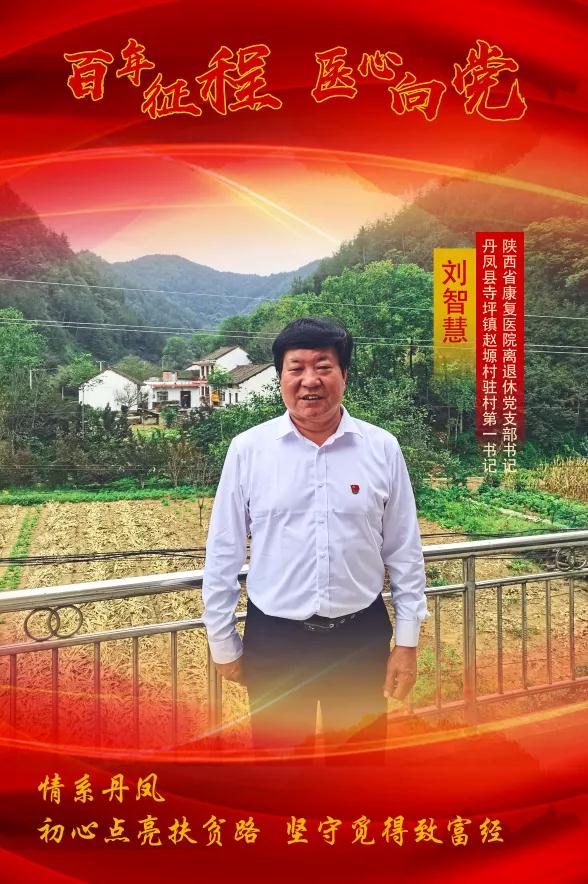 【百年征程 医心向党】情系丹凤 初心点亮扶贫路 坚守觅得致富经