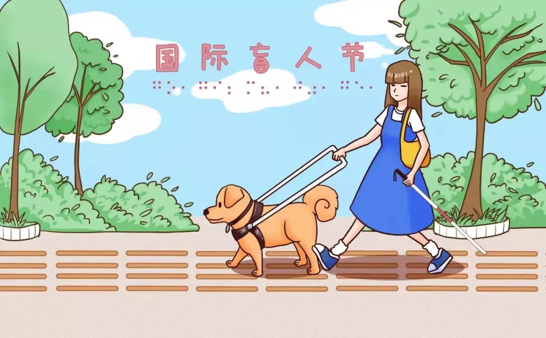 【国际盲人节】关爱盲人，你不得不知的那些事