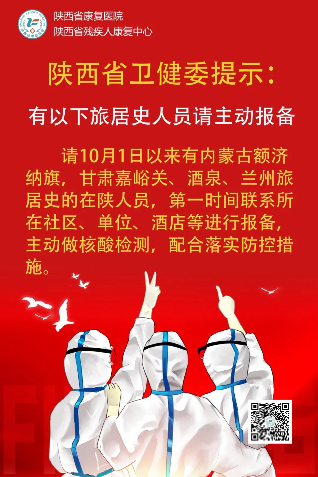 陕西省卫健委发布提示：这些人员请及时报备，主动核酸检测