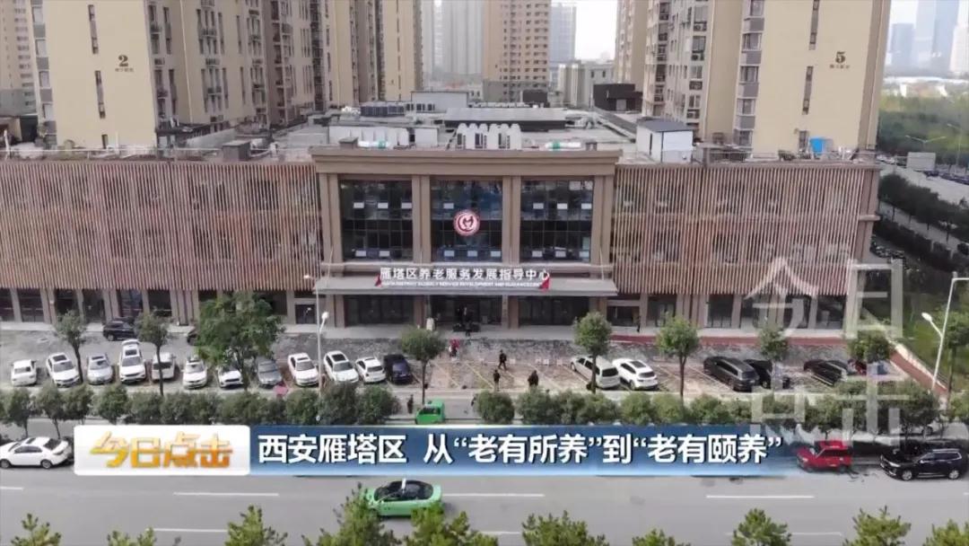 从“养老”到“颐养” 西安雁塔区打造养老新地标