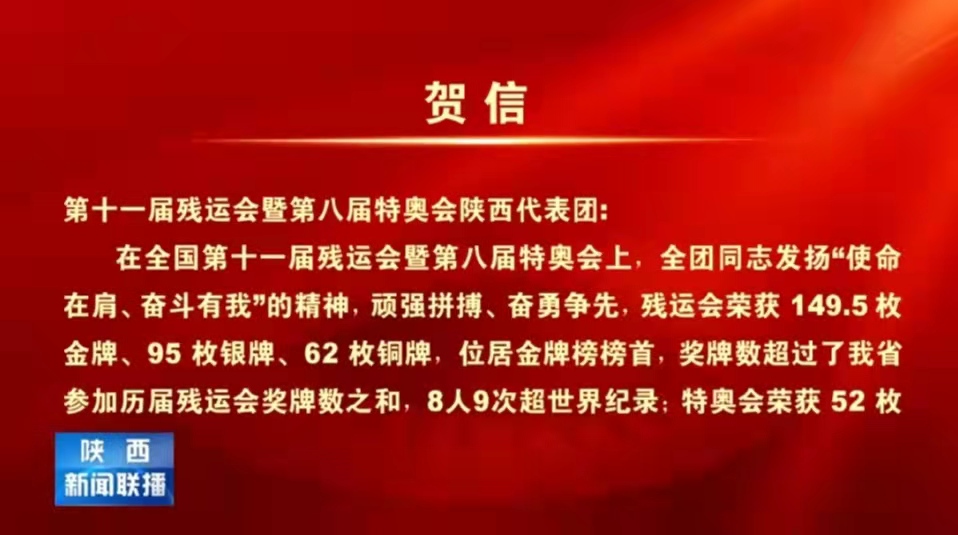 陕西省委、省政府致第十一届残运会暨第八届特奥会陕西代表团的贺信