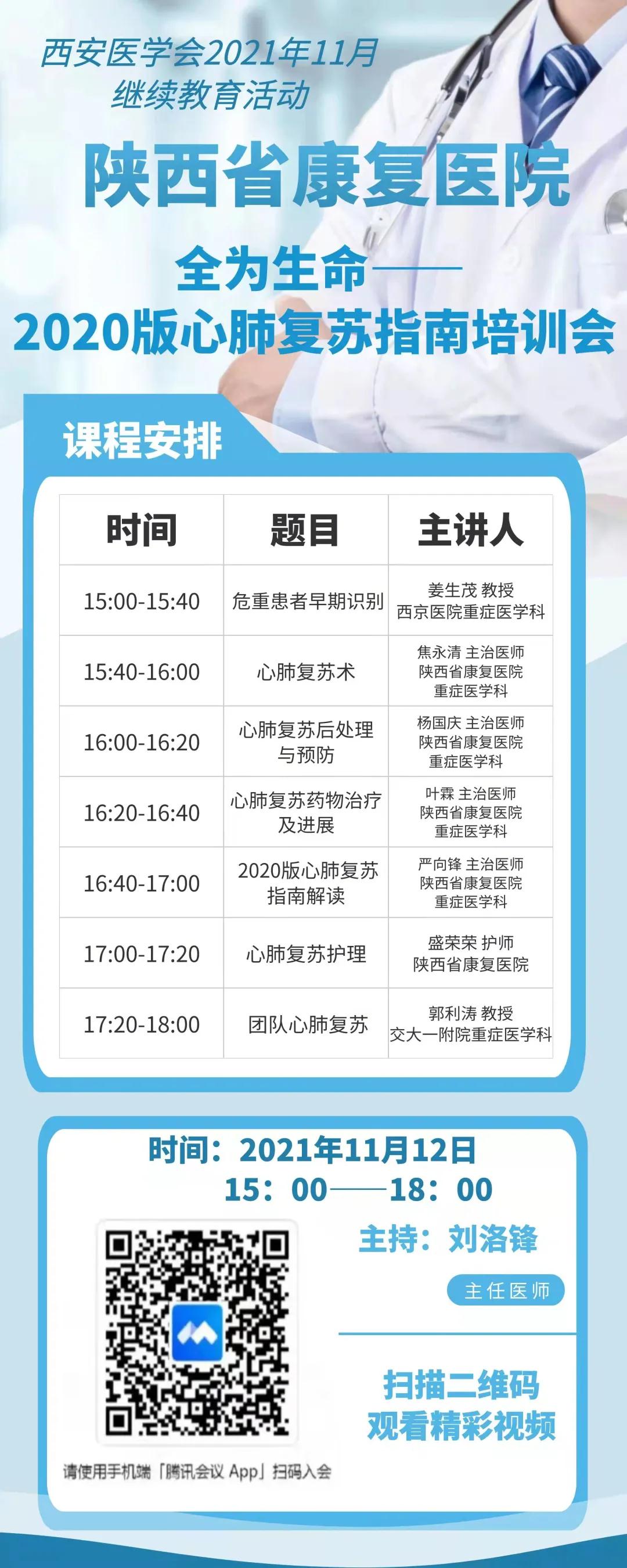 【重要通知】全为生命——2020版心肺复苏指南培训会会议预告