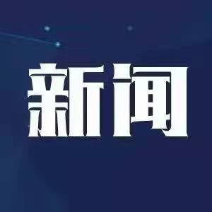 省残联党组传达学习省委、省政府致全国残特奥会陕西代表团贺信精神