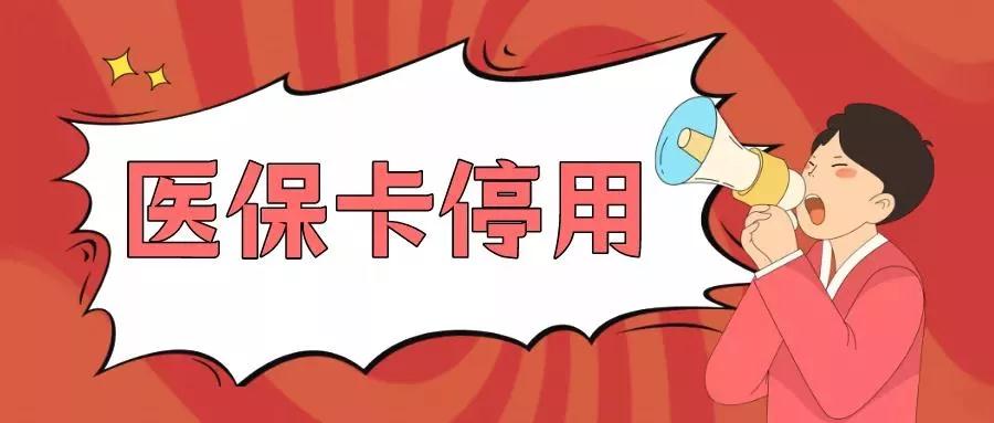 【奔走相告】 医保卡停用后怎么办？