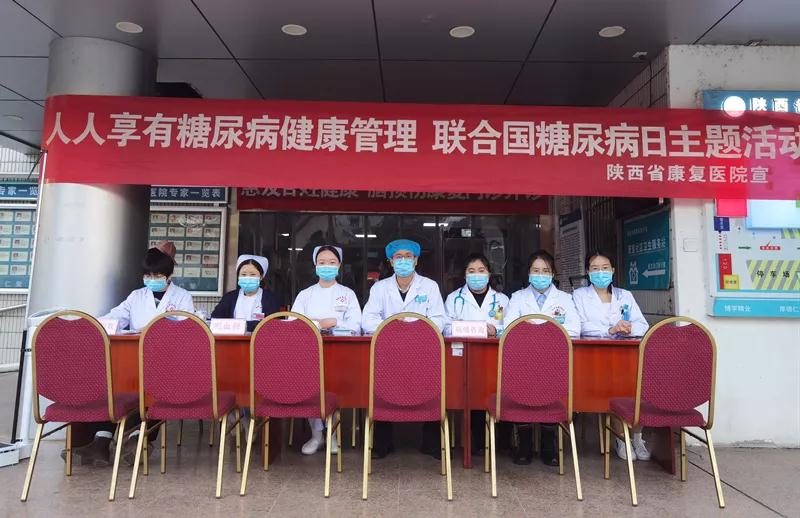 【我为群众办实事】陕西省康复医院举办2021年联合国糖尿病日义诊宣教系列活动