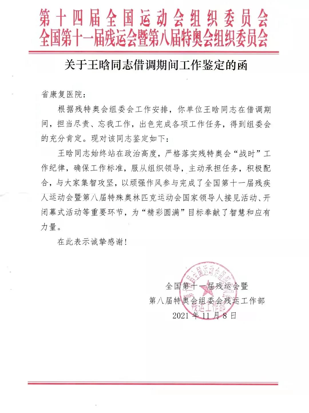 【助力残特奥会 建功残疾人事业】陕西省康复医院王晗、王子欣获残特奥会组委会表彰