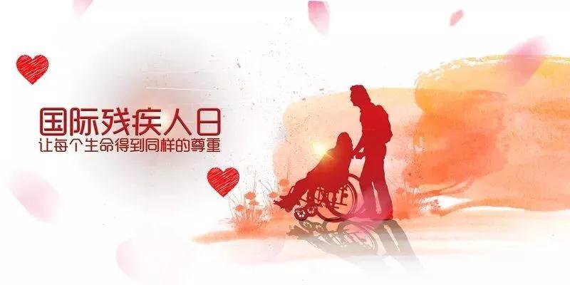 【国际残疾人日】我们没什么不同