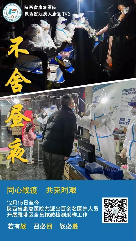 【“疫”路有你】连夜奋战 全员核酸 陕西省康复医院奔赴核酸检测一线f
