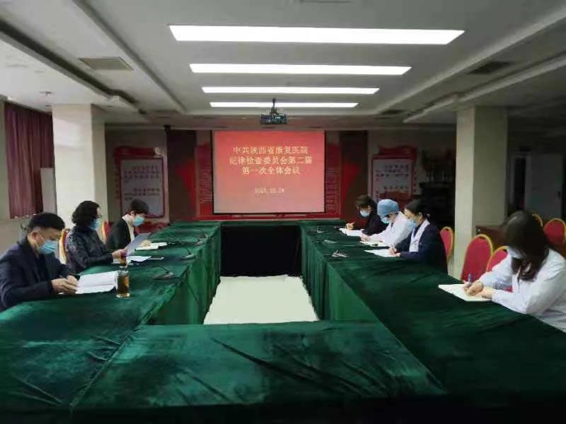 【医院动态】陕西省康复医院纪委召开第二届第一次全体会议